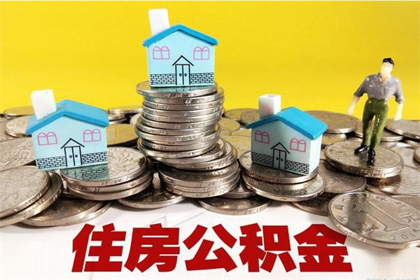 三河辞退公积金能取出来吗（辞退住房公积金可以取出来吗）