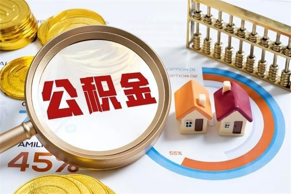 三河离职住房公积金怎么取（离职的公积金怎么取）