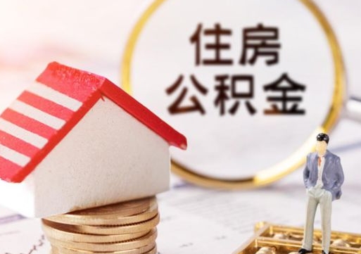 三河的公积金封存了怎么取出来（住房公积金封存了怎么取）