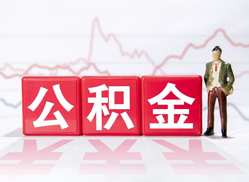 三河离职后取公积金（离职后取公积金需要哪些手续2021）