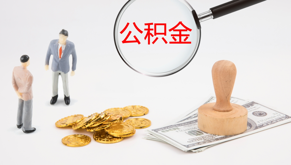 三河离职后怎样取公积金（已离职怎么取公积金）