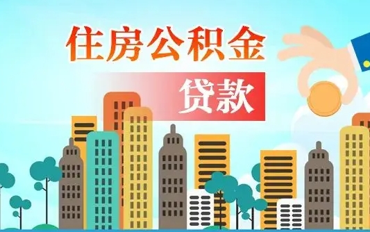 三河离职住房公积金怎么取（离职的公积金怎么取）