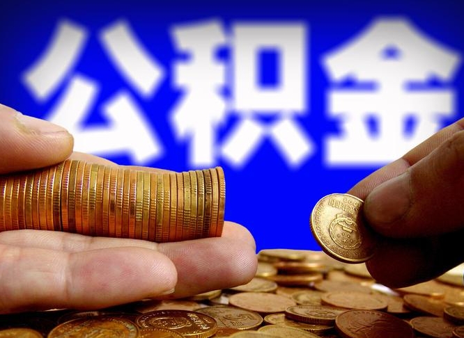 三河公积金不可以全部取出（公积金是不是不能全部提取）